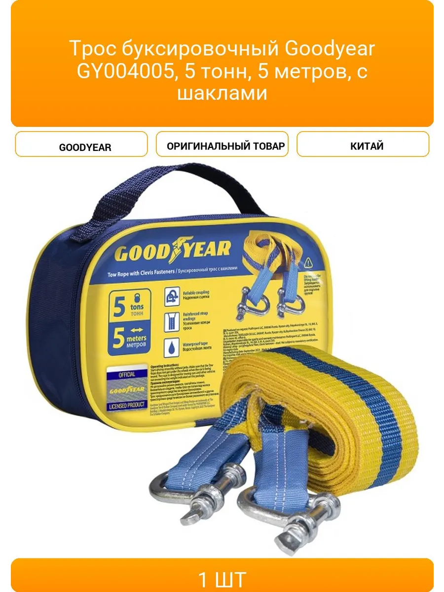 Изображение Трос буксировочный GoodYear GY004005 5т 5м Трос буксировочный GoodYear GY004005 5т 5м