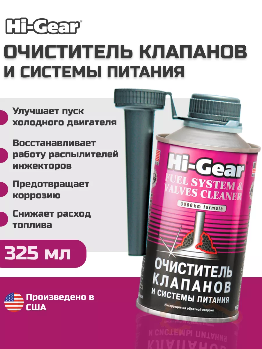 Очиститель системы питания HI-GEAR HG3236 325мл