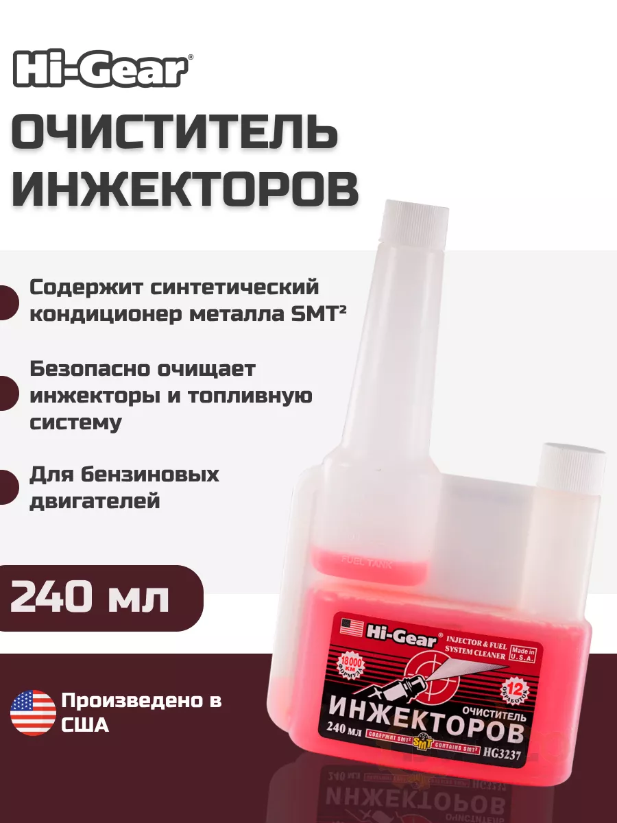 Очиститель инжекторов HI-GEAR HG3237 240мл