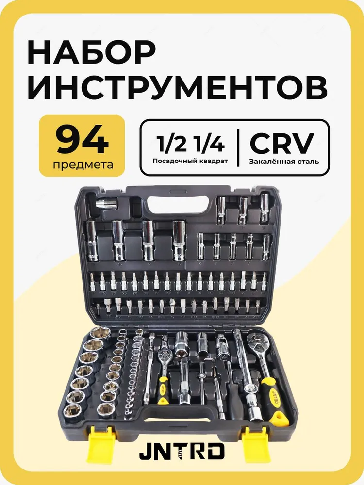 Набор инструментов JNTRD J-10094 (94пр)