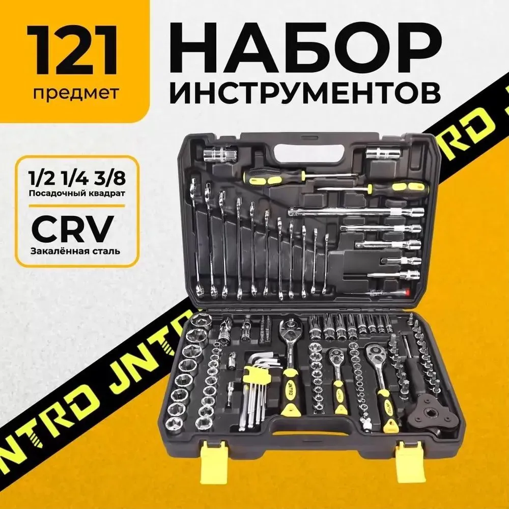 Набор инструментов JNTRD J-10121 (121пр)