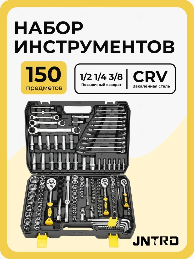 Набор инструментов JNTRD J-10150 (150пр)