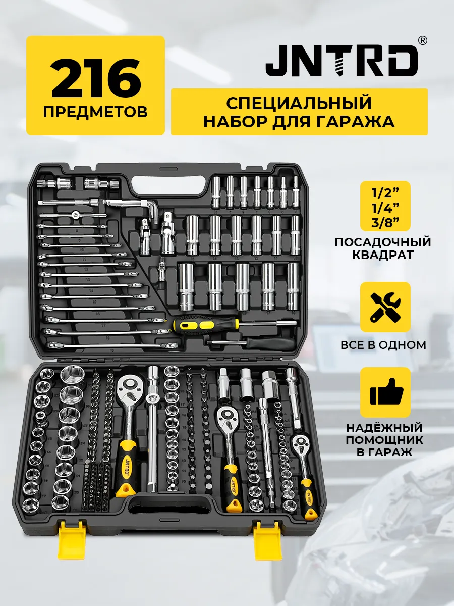 Набор инструментов JNTRD J-10216 (216пр)