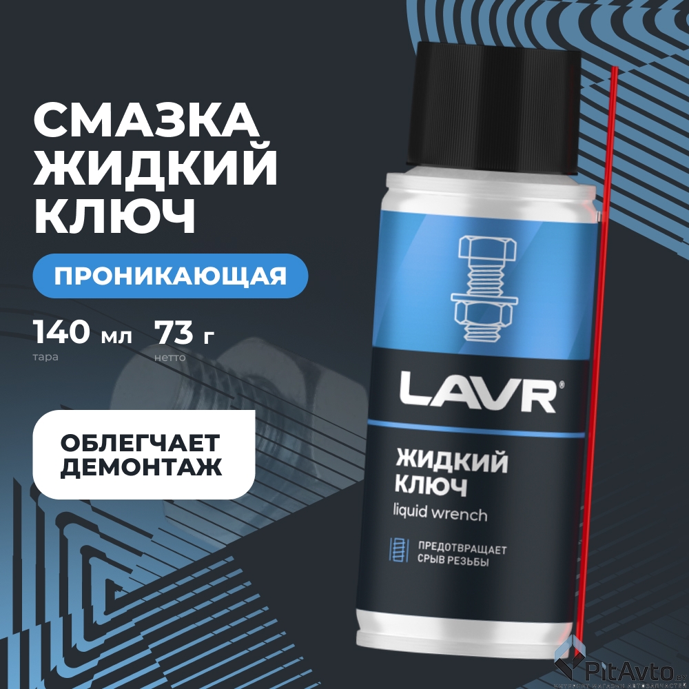 Жидкий ключ LAVR LN2420 140мл