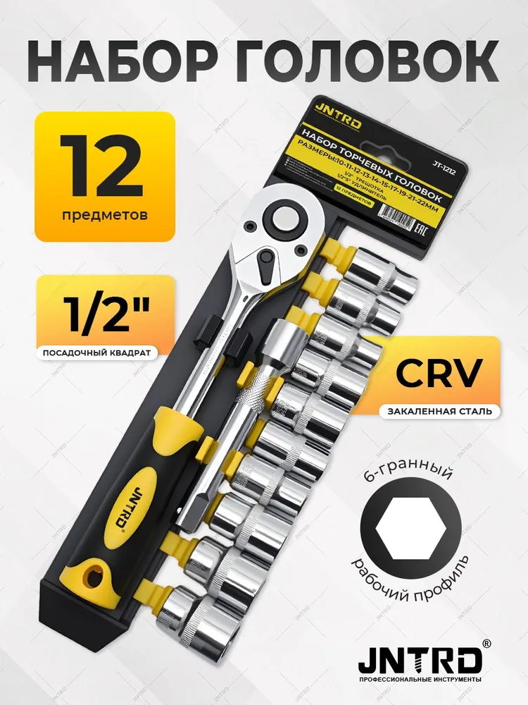 Набор головок с трещоткой JNTRD / JT-1212