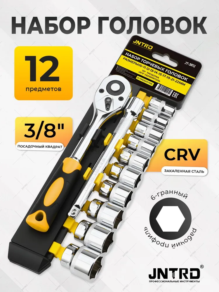Набор головок с трещоткой JNTRD / JT-3812