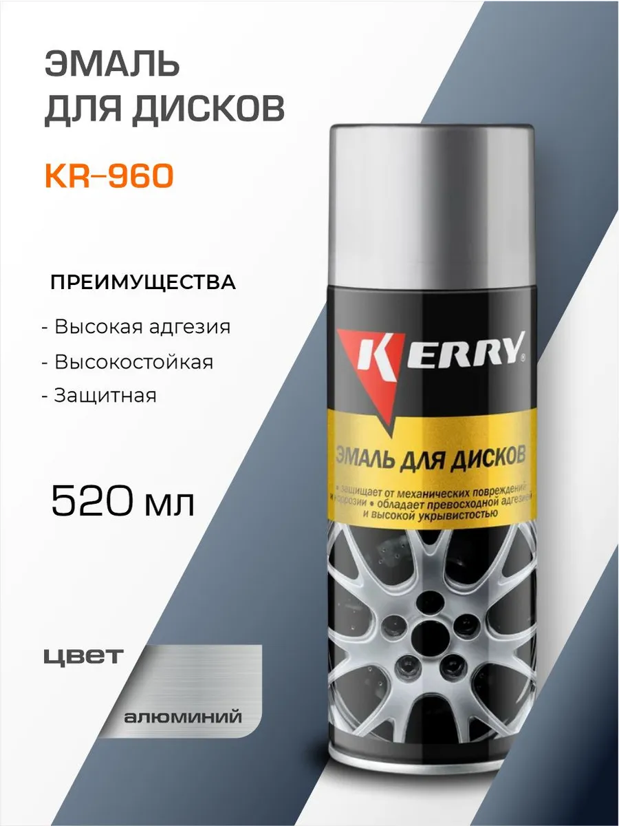 Эмаль автомобильная для дисков KERRY KR960 (520мл)