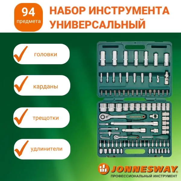 Изображение Набор инструментов JONNESWAY S04H52494S (94пр) Набор инструментов JONNESWAY S04H52494S (94пр)