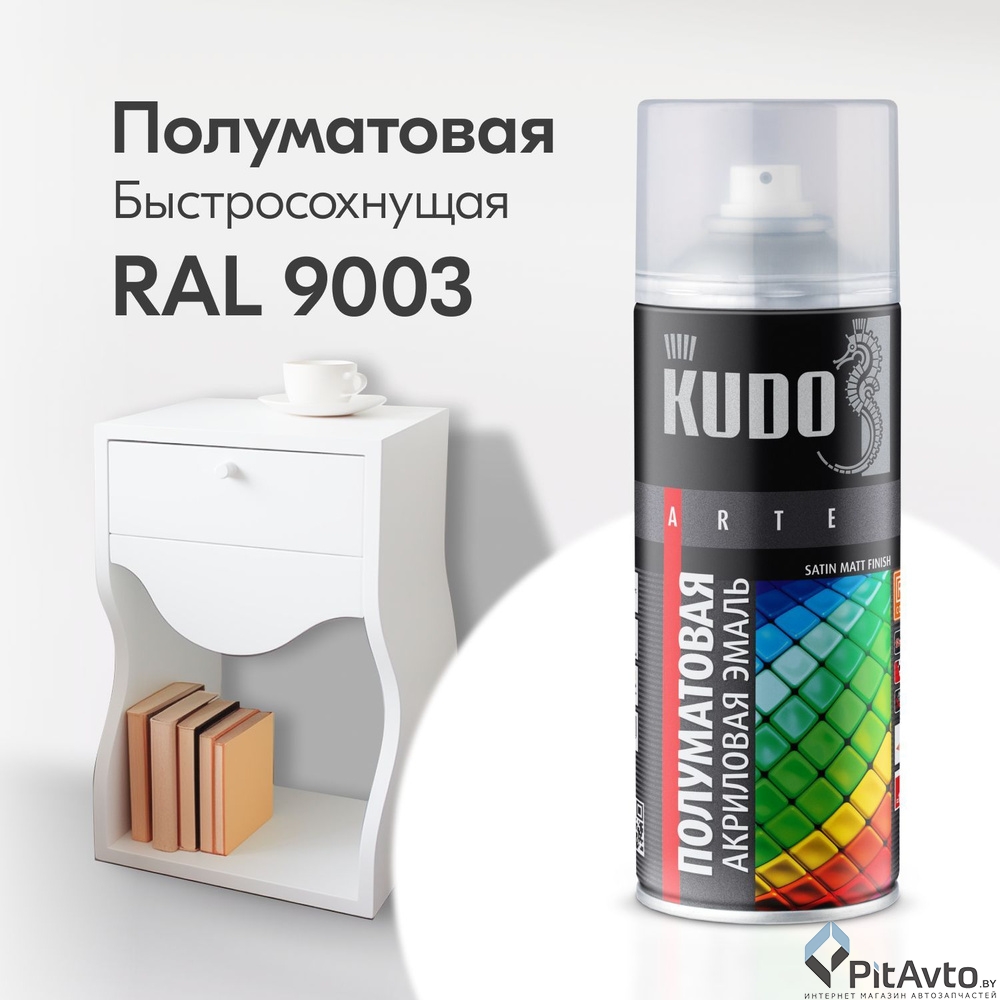 KU-0A9003 KUDO Эмаль универсальная акриловая satin RAL 9003 белая