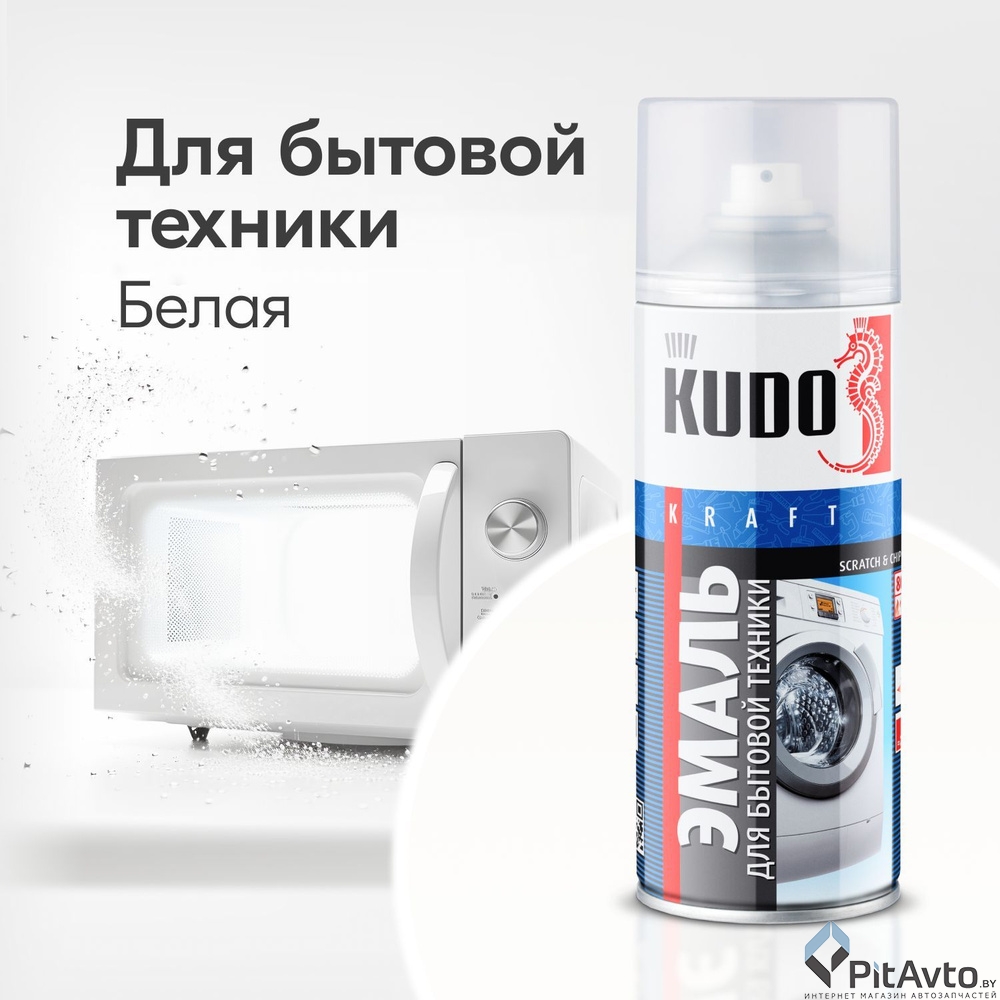 KU-1311 KUDO Эмаль для бытовой техники белая