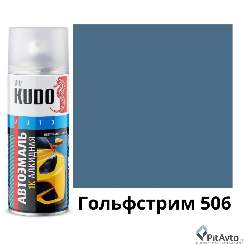 Эмаль автомобильная KUDO Гольфстрим 506 / KU-4048