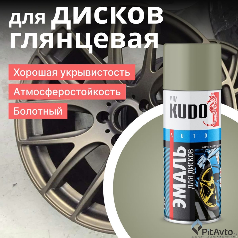 KU-5204 KUDO Эмаль для дисков болотная