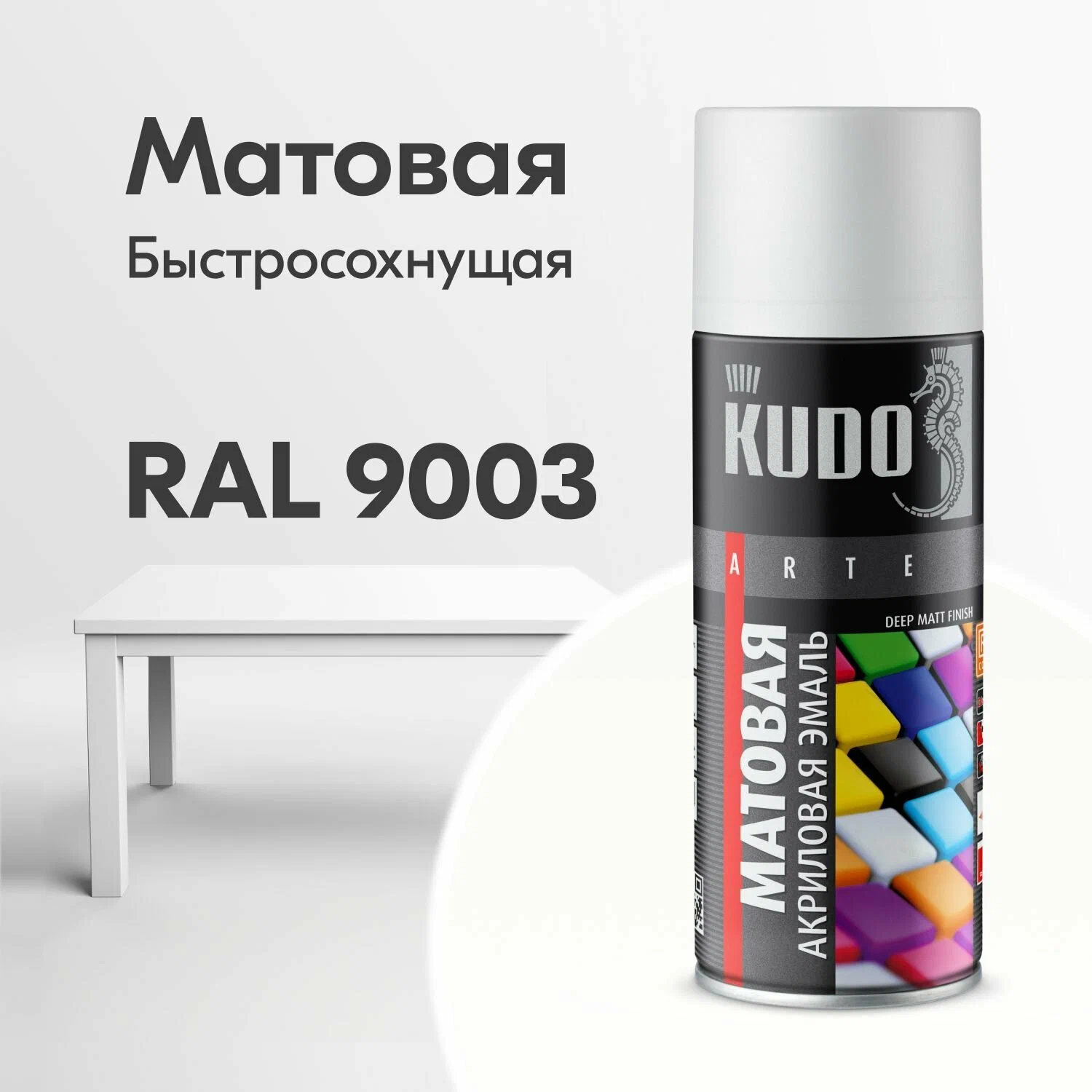 KU-A9003M KUDO Эмаль акриловая RAL 9003 белая матовая