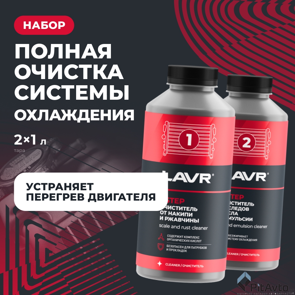 Очиститель системы охлаждения LAVR LN1110 1л+1л