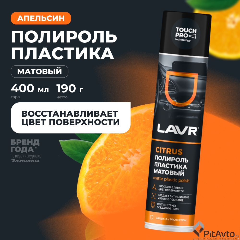 Полироль пластика матовый LAVR LN1416 400мл