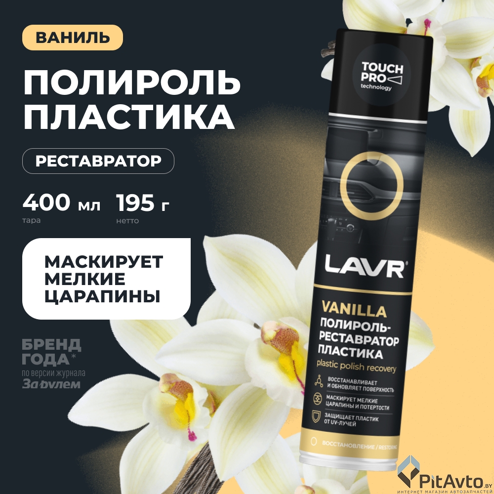 Полироль реставратор пластика LAVR LN1418 400мл