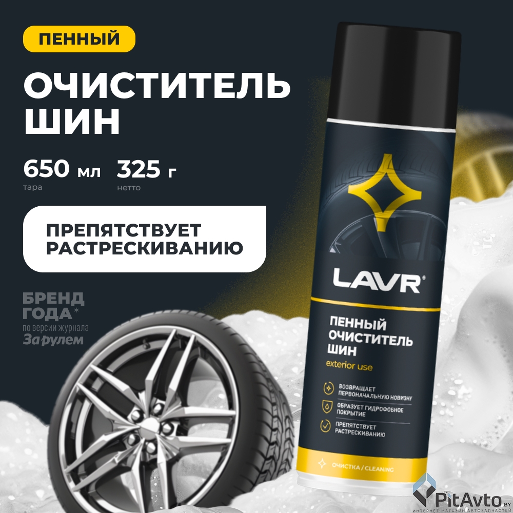 Очиститель шин пенный LAVR LN1443 650мл