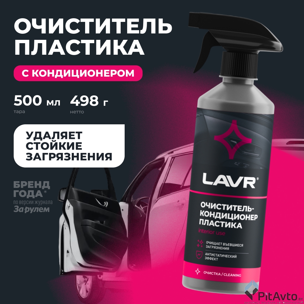 Очиститель-кондиционер пластика LAVR LN1458 480мл