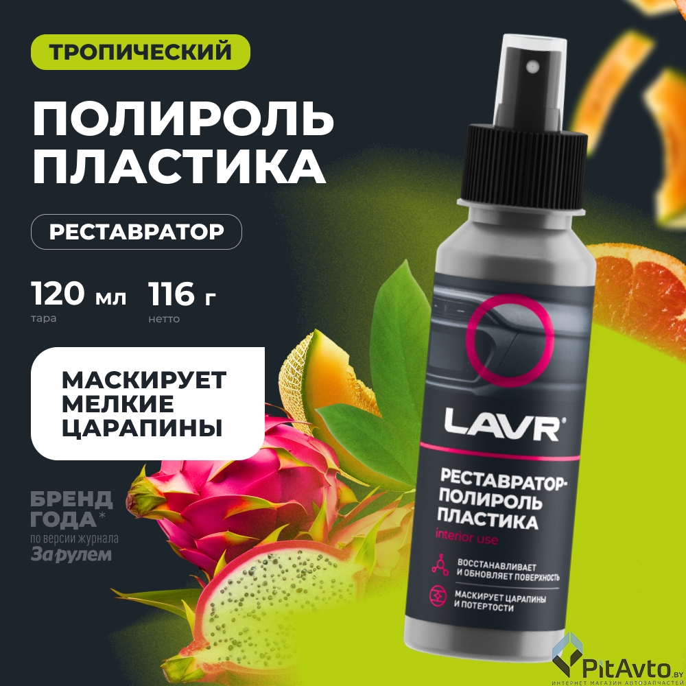 Реставратор-полироль пластика LAVR LN1459L 120мл