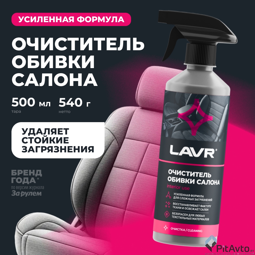 Очиститель обивки салона LAVR LN1464 480мл