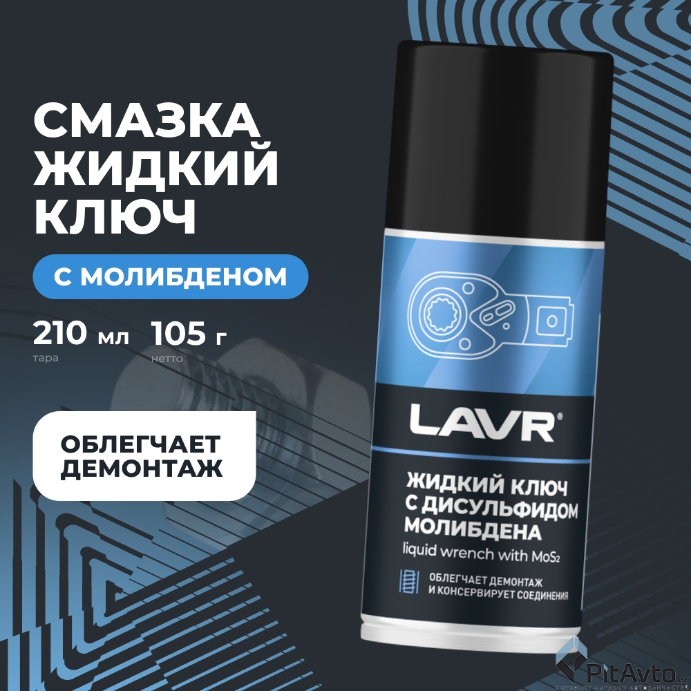 Жидкий ключ с дисульфидом молибдена LAVR 210мл