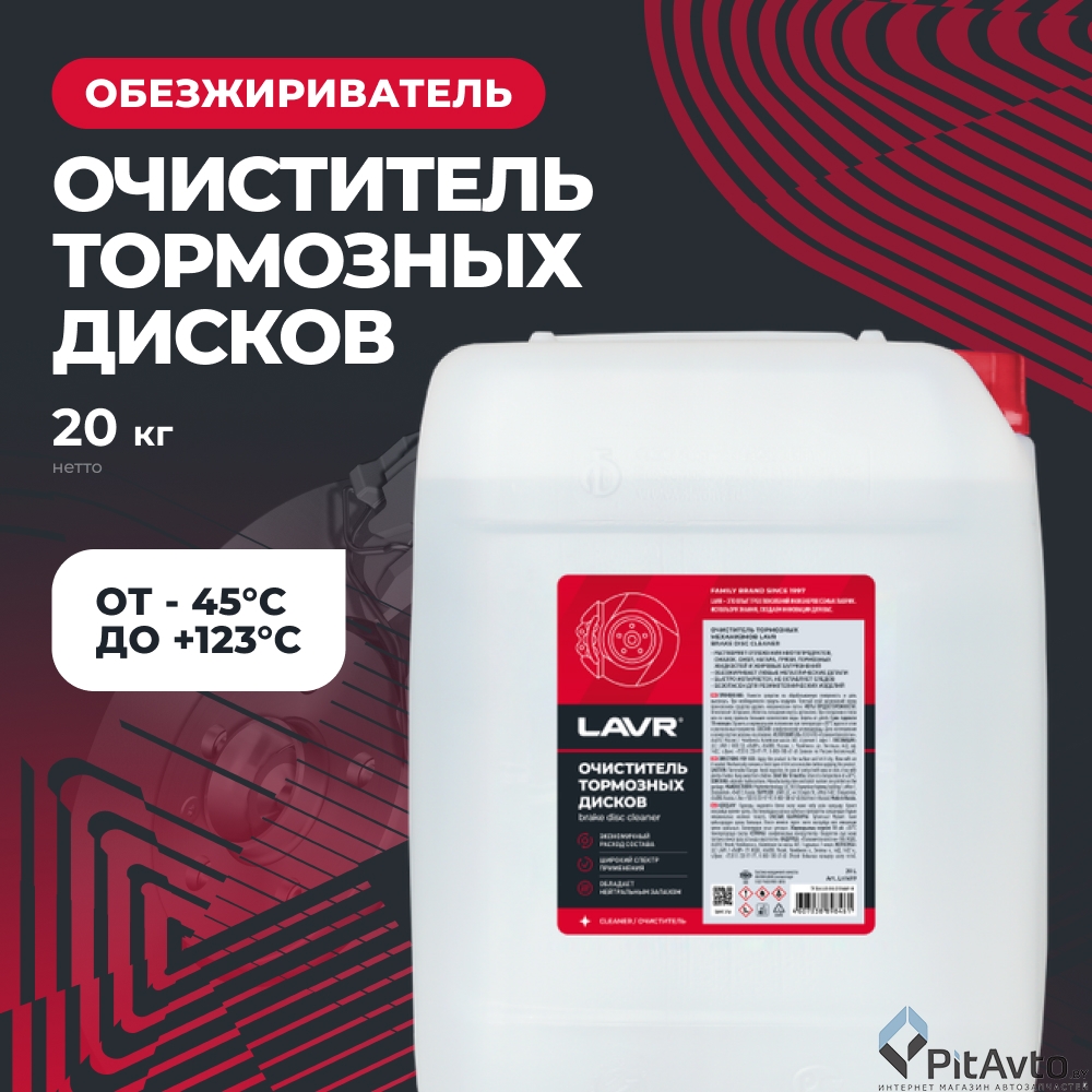 Очиститель тормозных дисков LAVR LN1499 20л