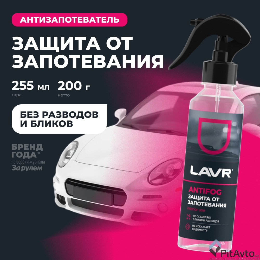 Антизапотеватель LAVR LN1619 255мл