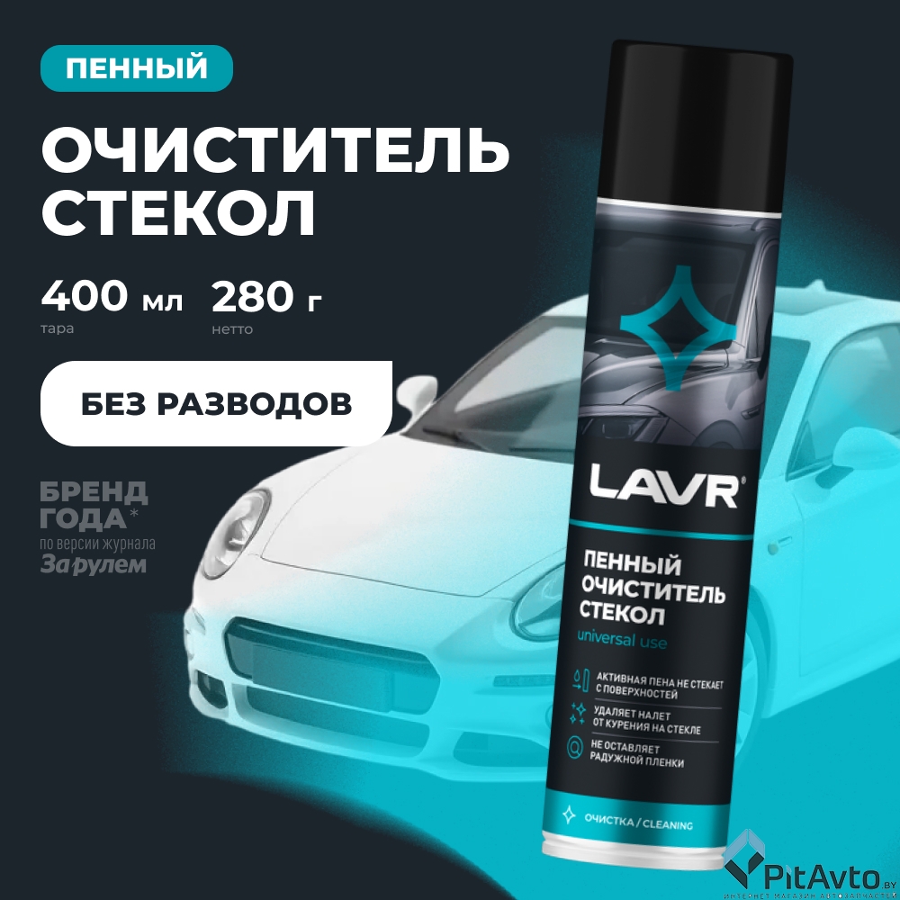 Очиститель стекол пенный LAVR LN1621 400мл