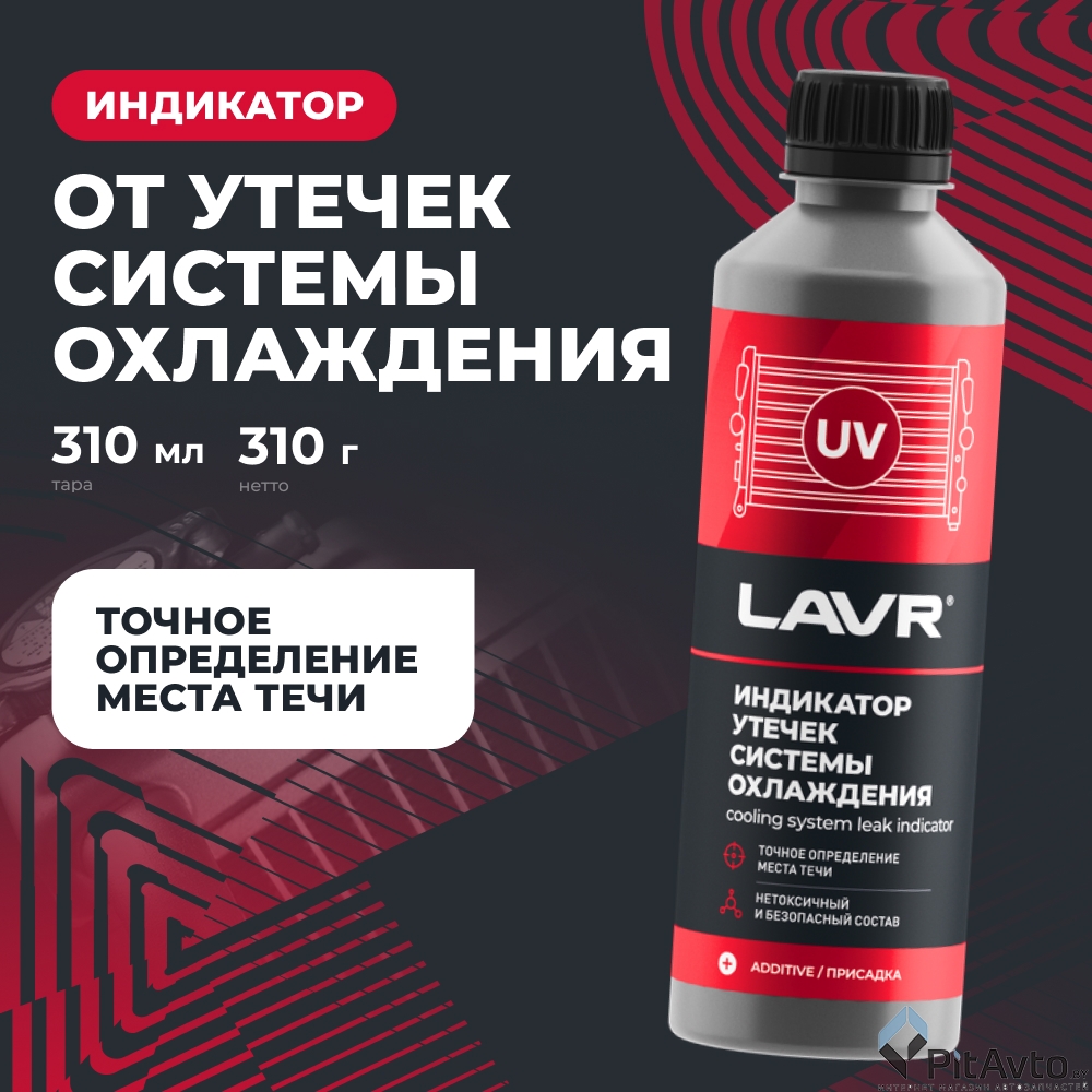 Индикатор утечек системы охлаждения LAVR LN1742