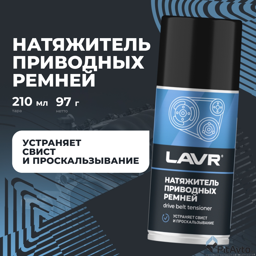Смазка натяжитель приводных ремней LAVR 210мл