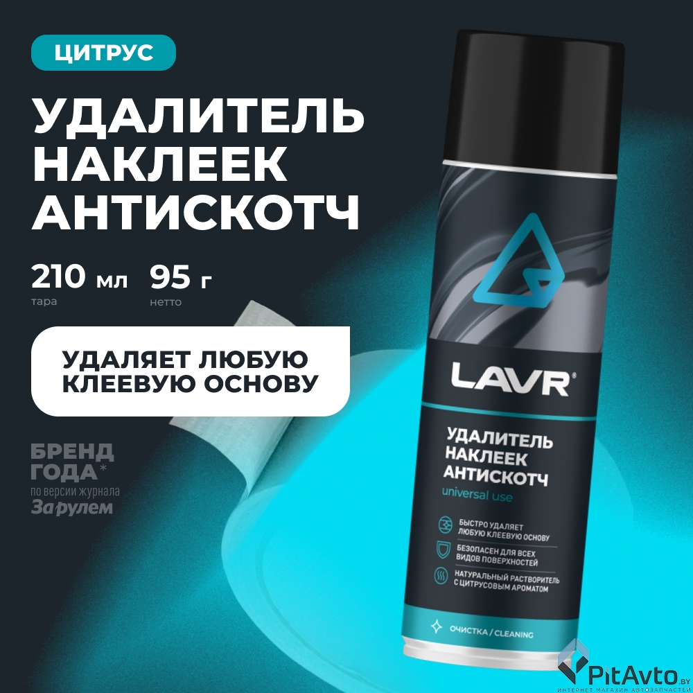 Удалитель наклеек Антискотч LAVR LN1748 650мл