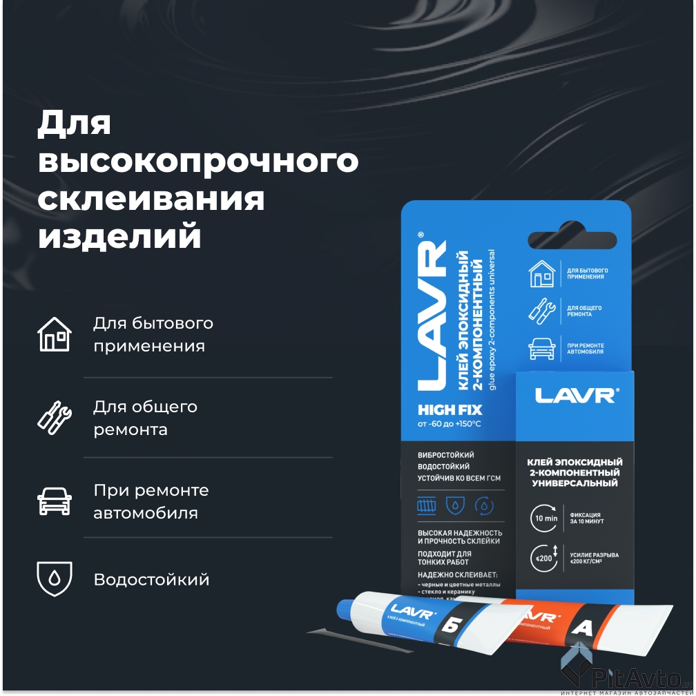 Клей эпоксидный 2-компонентный LAVR HIGH FIX 20г