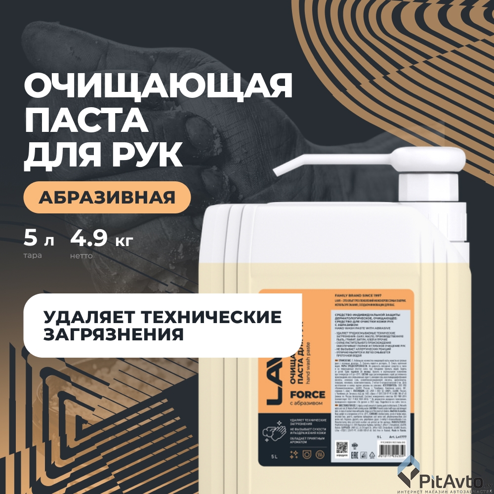Паста для рук очищающая LAVR FORCE LN1777 5л