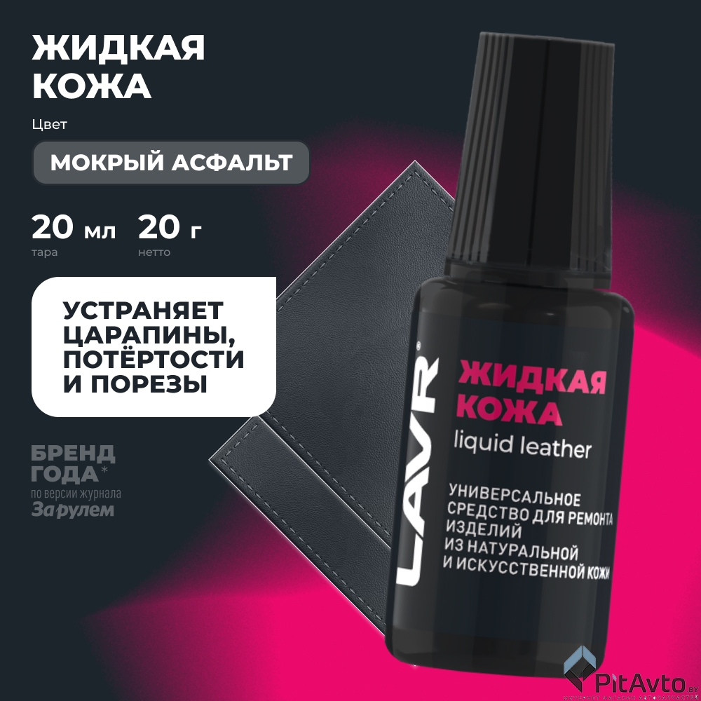 Кожа жидкая LAVR Мокрый асфальт 20мл