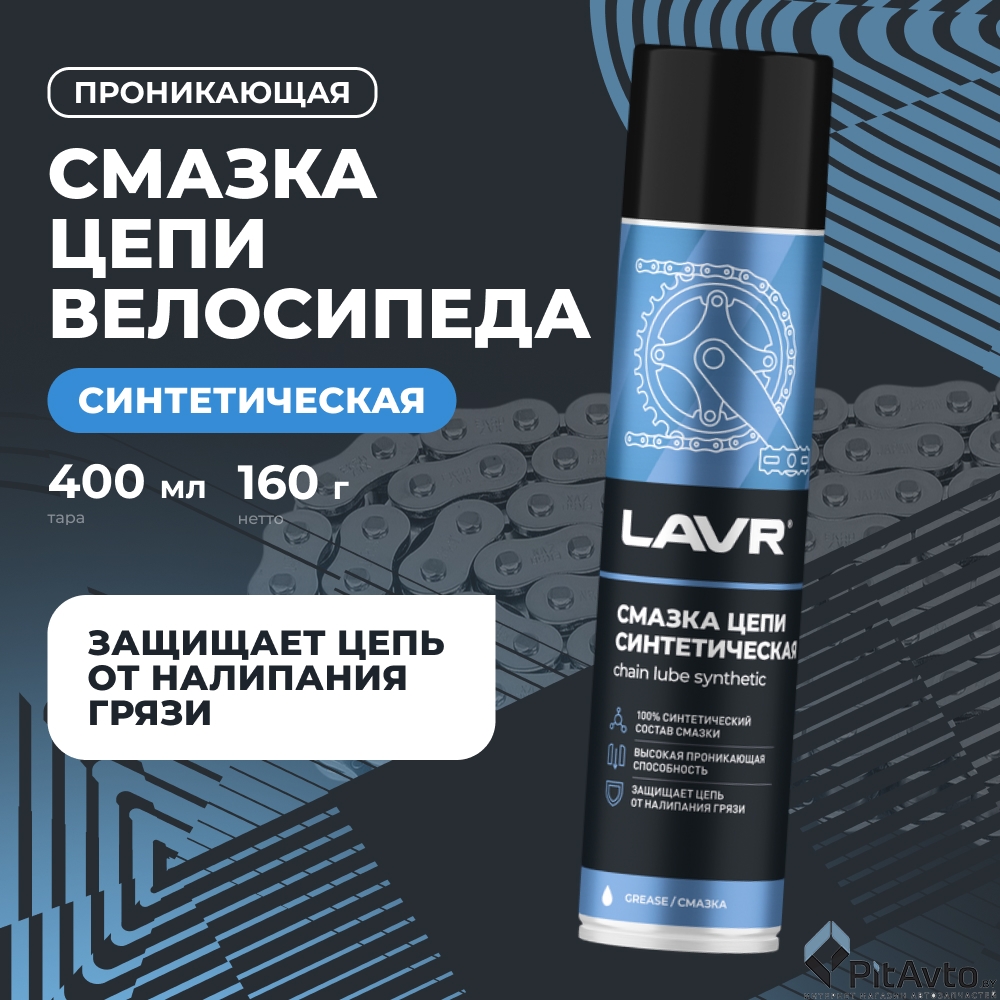 Смазка для цепи LAVR LN1906 400мл