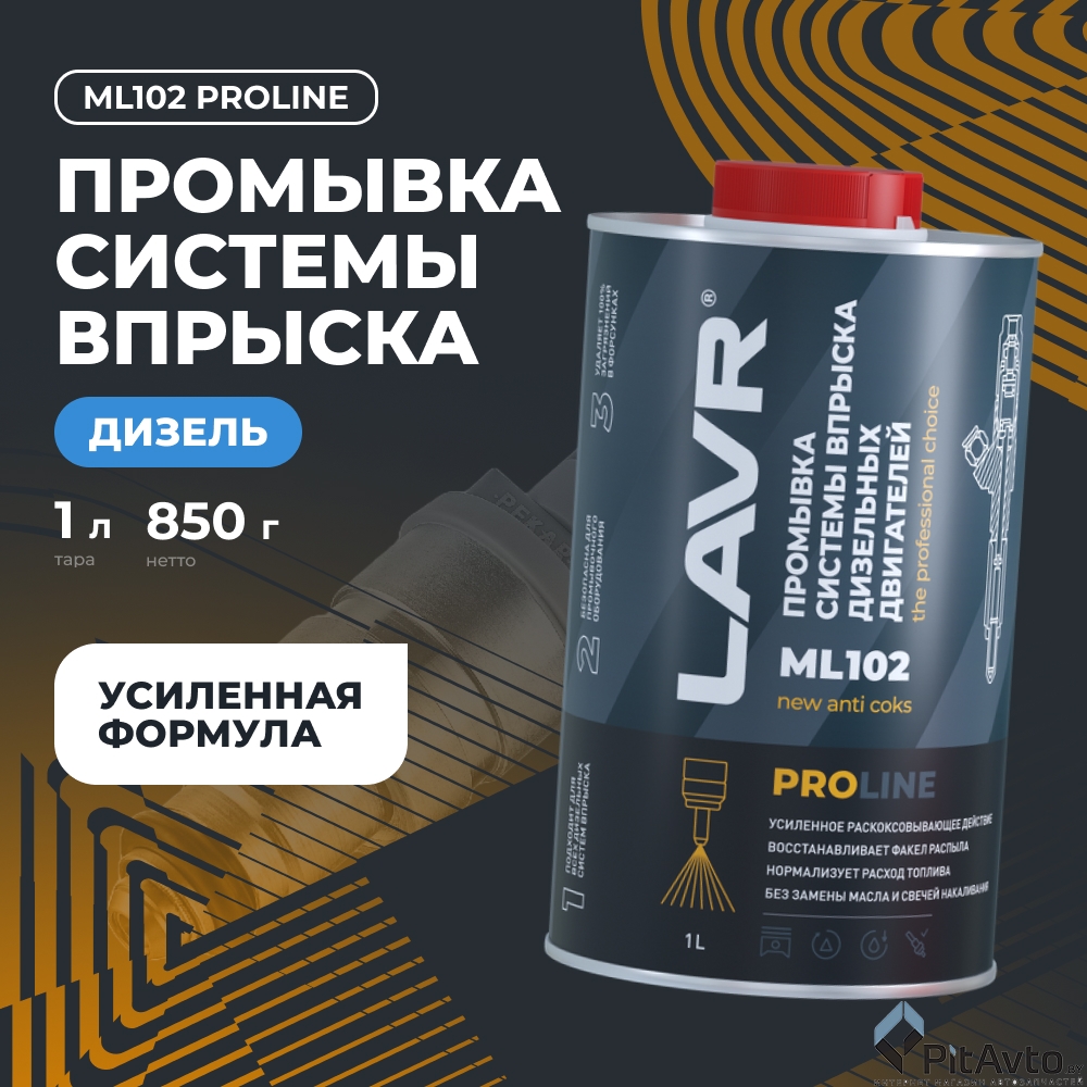Промывка систем впрыска LAVR ML102 1л