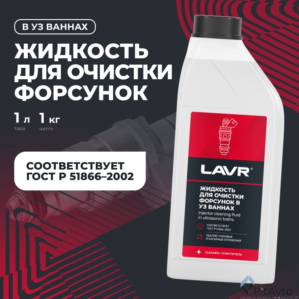 Жидкость для очистки форсунок LAVR LN2011 1л