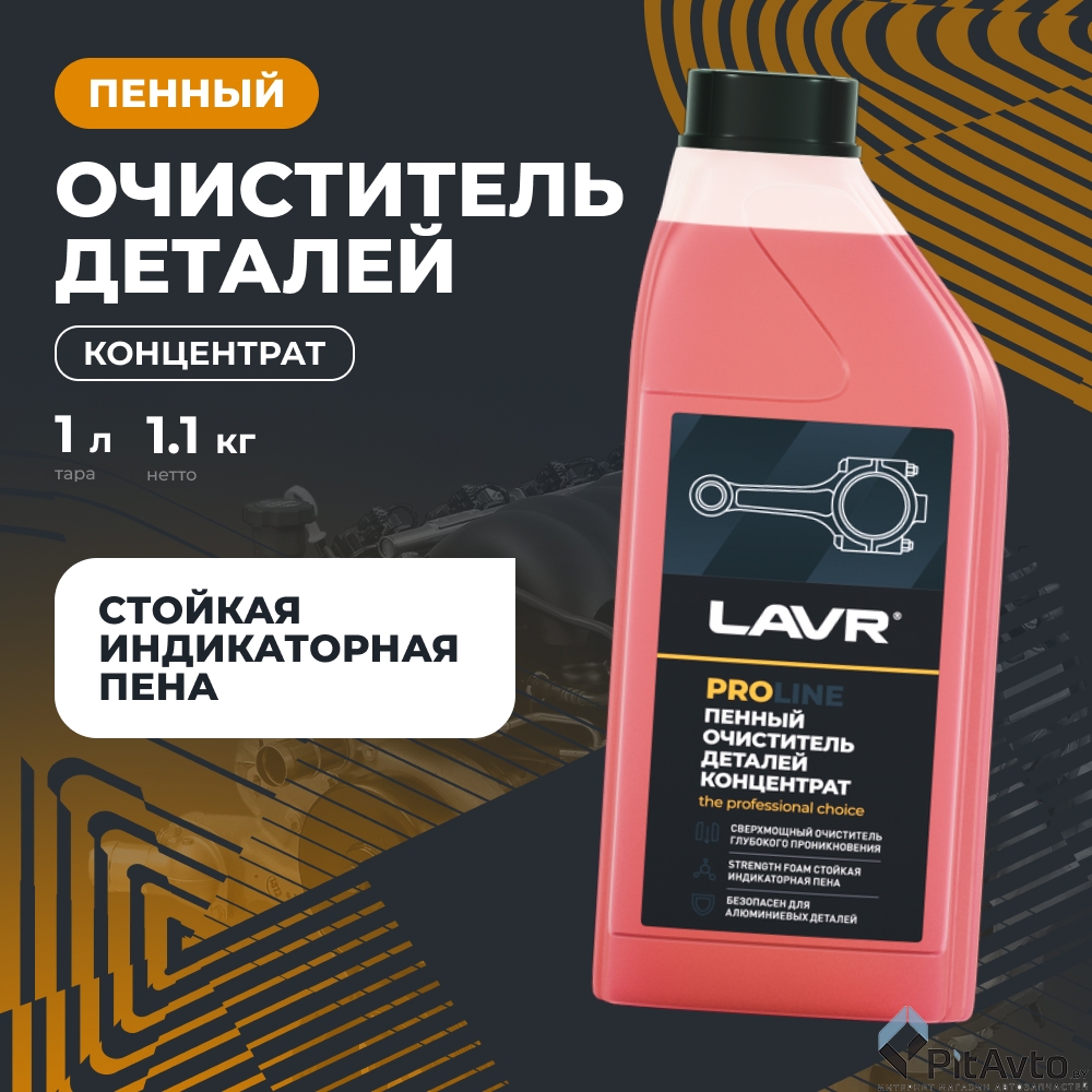 Очиститель деталей двигателя LAVR LN2020 1л