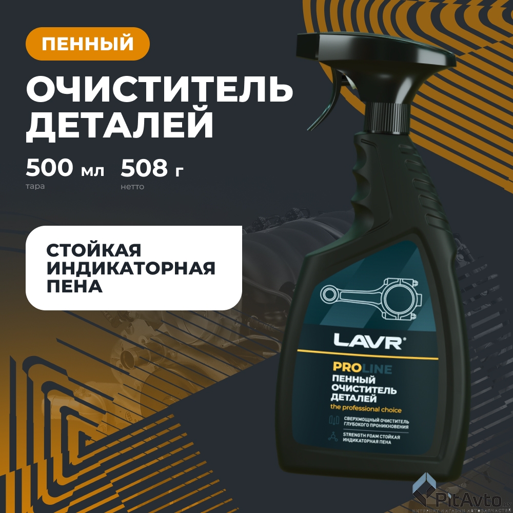 Очиститель деталей LAVR LN2021 500мл