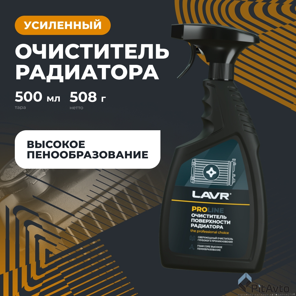 Очиститель радиатора наружный LAVR LN2032 500мл