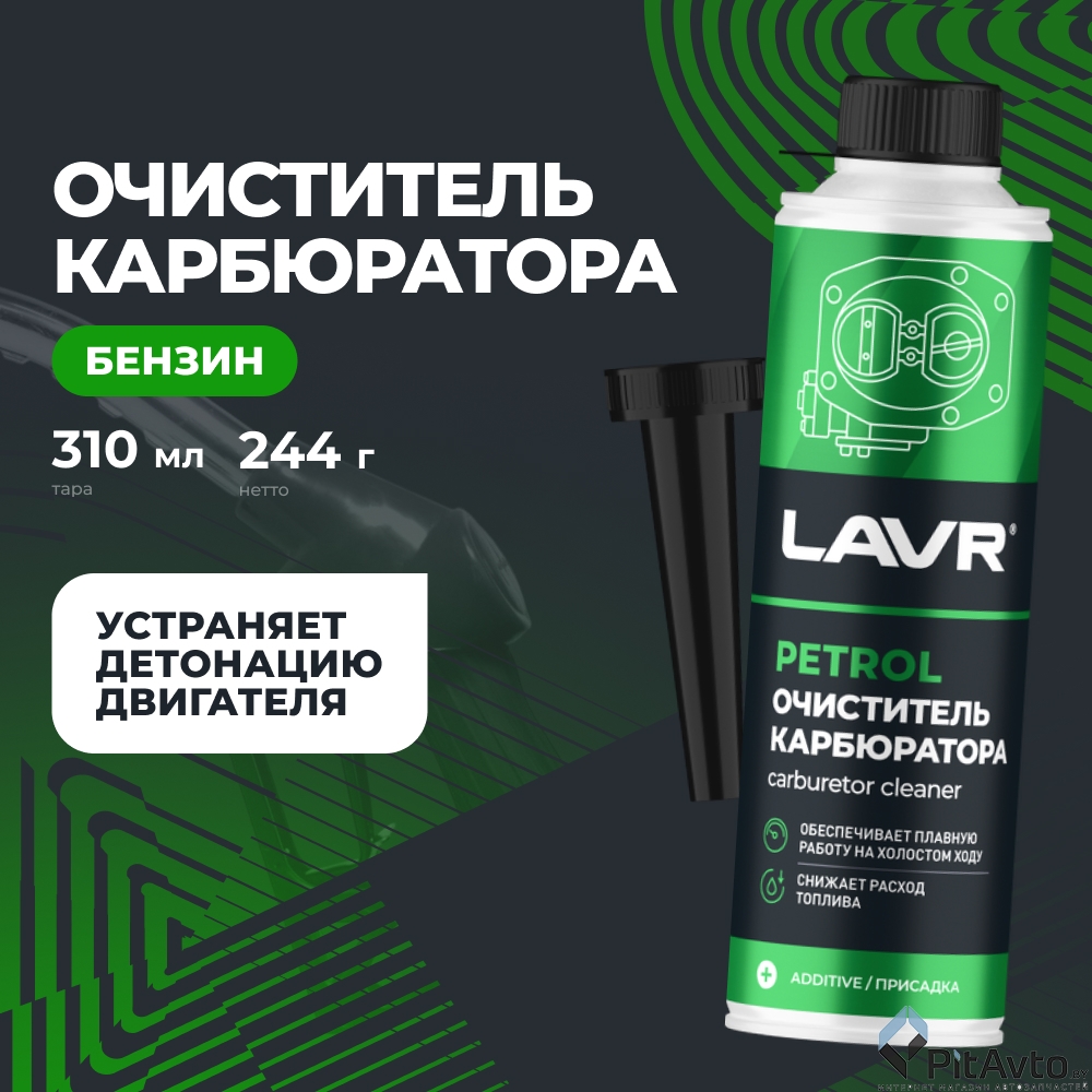 Очиститель карбюратора LAVR Ln2108 310мл