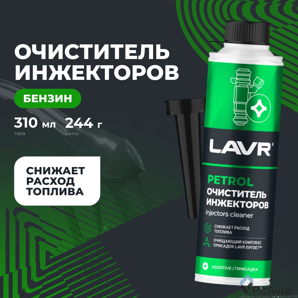 Очиститель инжекторов LAVR Ln2109 310мл