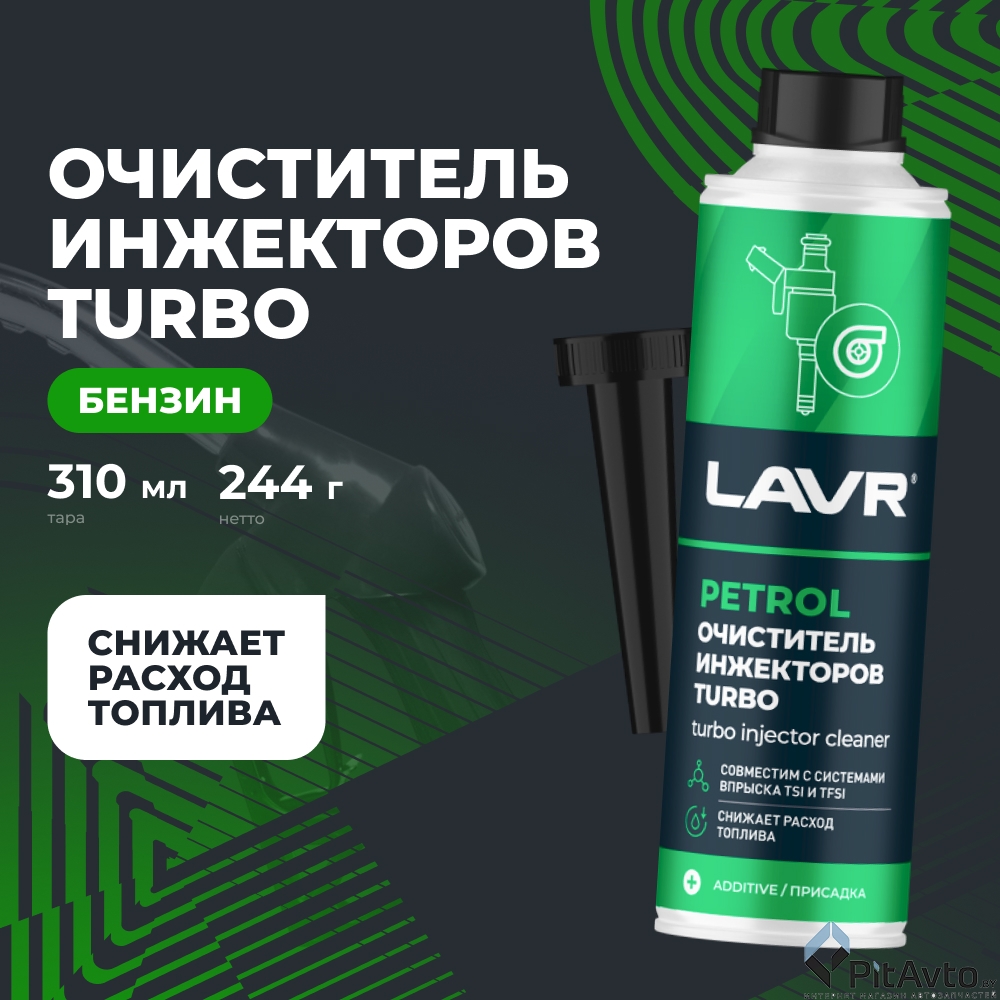 очиститель инжекторов LAVR TURBO LN2140 310мл