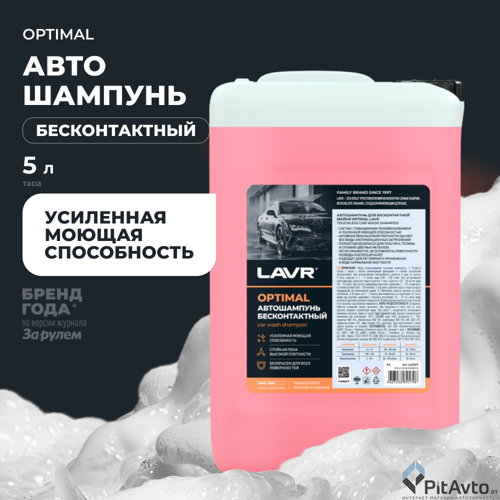 Автошампунь LAVR Оptimal LN2317 5.8кг