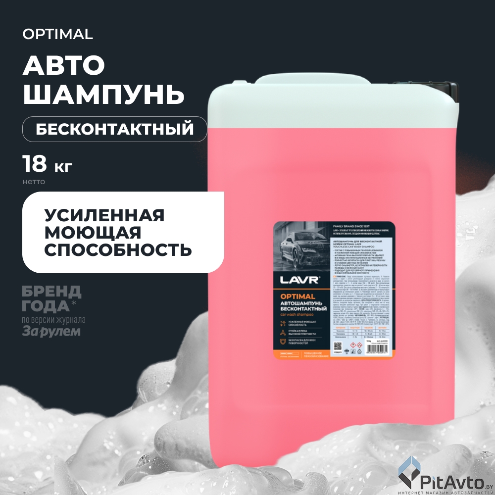 Автошампунь LAVR Optimal LN2318 18кг