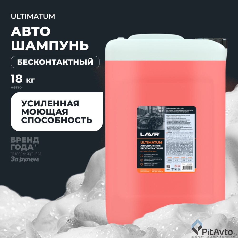 Автошампунь LAVR Ultimatum LN2328 18кг