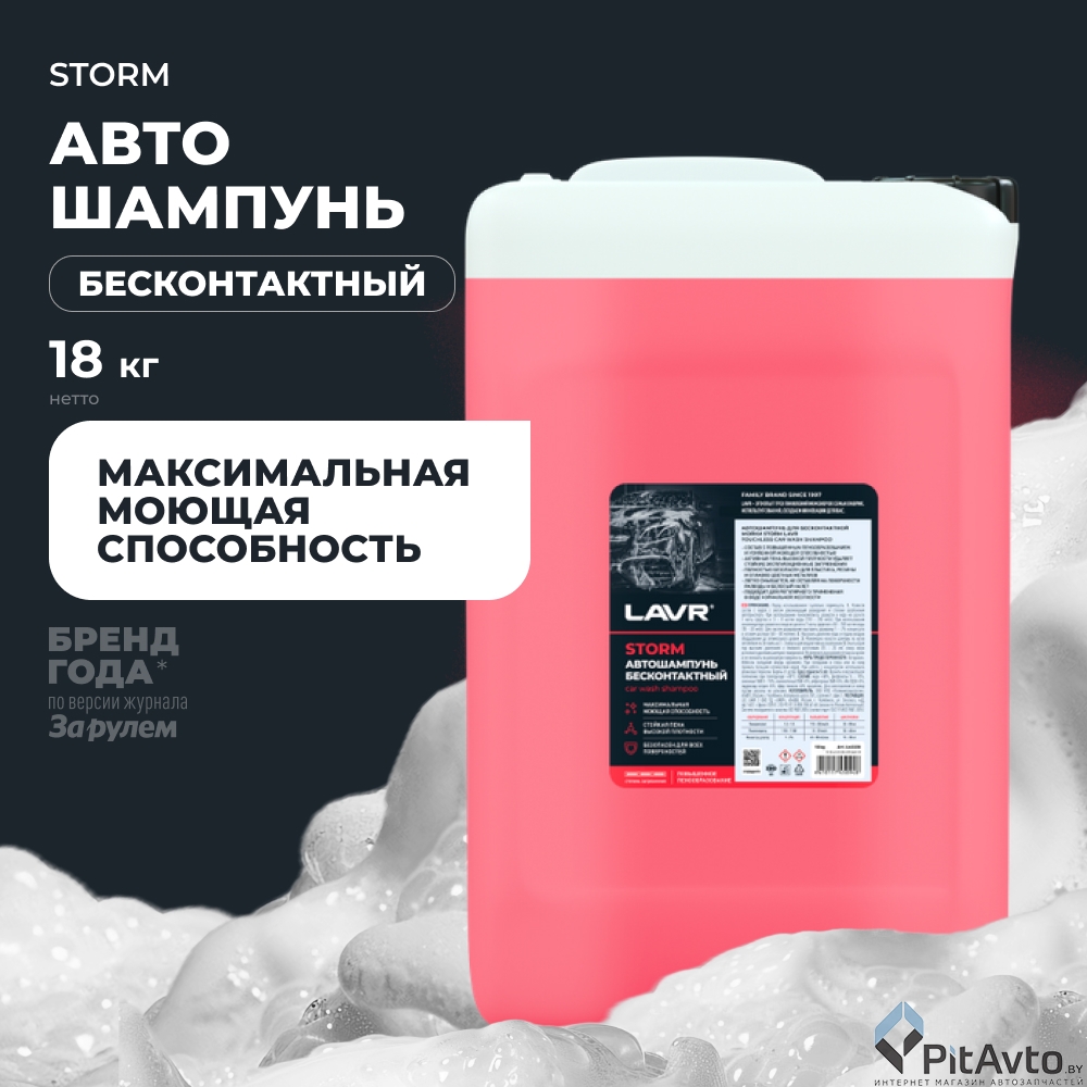 Автошампунь для бесконтактной мойки LAVR LN2338 18кг