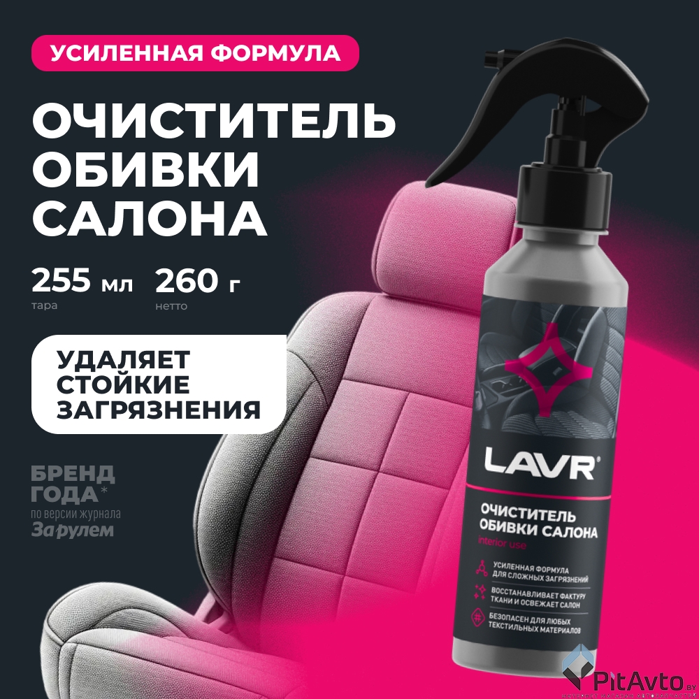 Очиститель обивки салона LAVR LN2401 255мл