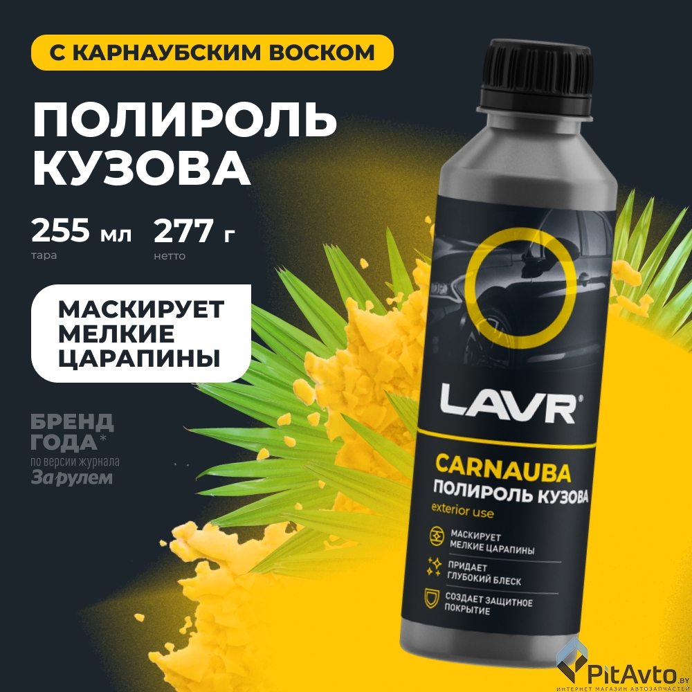 Полироль кузова с карнаубским воском LAVR LN2402 255мл