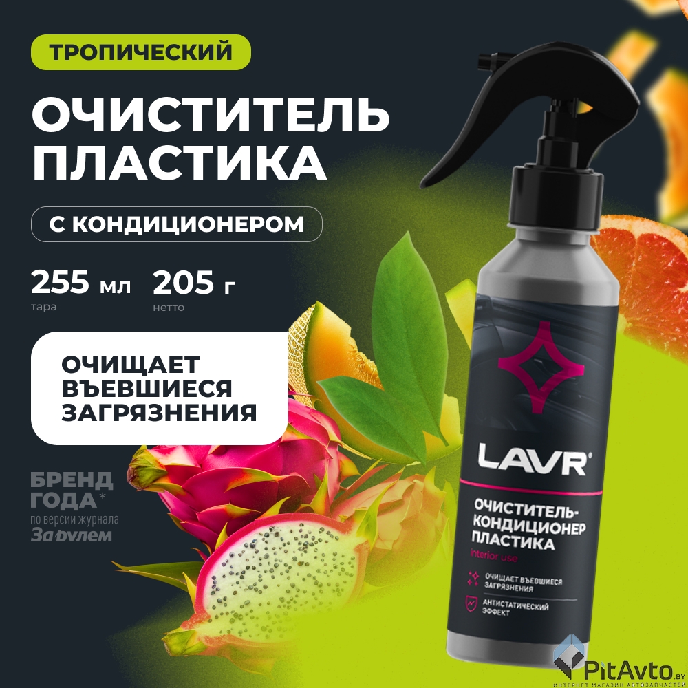 Очиститель-кондиционер пластика LAVR 255мл